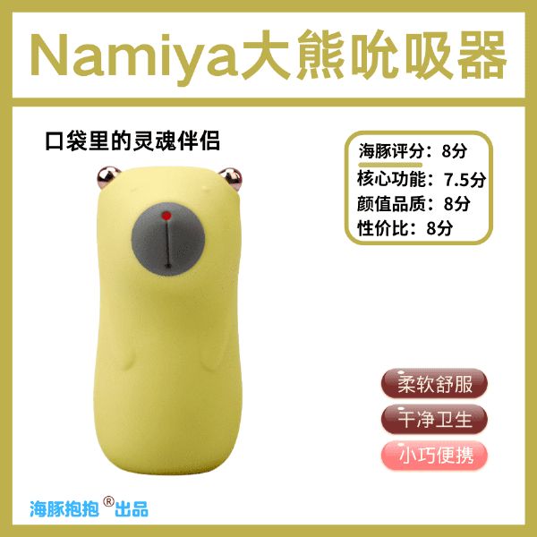 情趣玩具测评：【Namiya】大熊吮吸器；，海豚评分:8