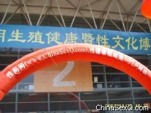 性博会上的性商网