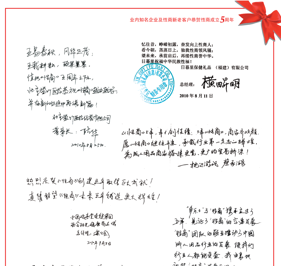 贺词一：五易春秋，风华正茂；五载耕耘，硕果累累。至此《性商》五周年之际，北京紫竹医药恭祝《性商》越办越好；并在新的征途中再谱新篇！（北京紫竹医药经营有限公司，董事长：陈华）；贺词二：5年《性商》，商家齐欢颜；愿《性商》继往开来，承载第一杂志的辉煌，为成人用品商家搭建更宽，更广的贸易桥梁！（——枕边游戏：蔡承澔）
