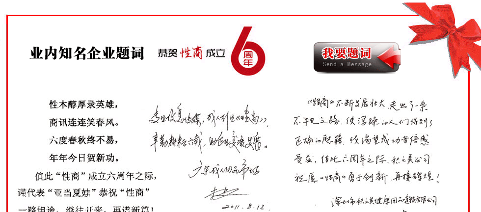 性沐醇厚录英雄，商讯连连笑春风。六度春秋终不易，年年今日贺新功。值此“性商”成立六周年之际，谨代表“亚当夏娃”恭祝“性商”一路坦途，继往开来。再谱新篇！----温州亚当夏娃保健品有限公司 张翅