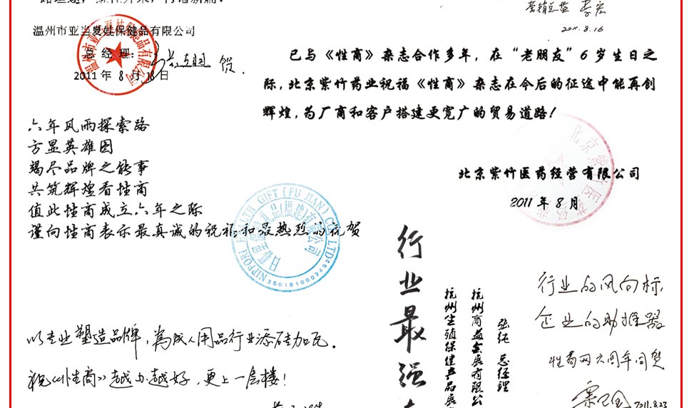 专业信息传媒，成人行业《性商》，辛勤耕耘六载，助企业交流发展。-----广东成人用品市场 李继红；《性商》不断发展壮大，走出了一条不平凡之路，使浮躁的人们得到了正确的慰藉，使渴望成功者倍感受益。值此六周年之际，积之美公司祝愿《性商》勇于创新，再接辉煌！----深圳积之美健康连锁有限公司  营销总监 李宏