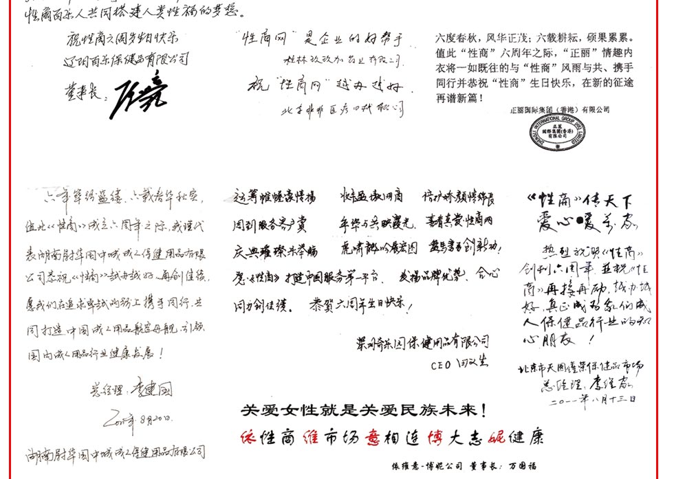 “性商”是性健康用品领域当之无愧的第一行业媒体，值得推荐，值得鼓励！“多乐士”安全套现位居中国安全套行业前列《性商》期刊广告功不可没！！我真诚祝福“性商”越办越好！我们愿与六周岁的“性商网”携手共创美好明天！--------诚美国际集团有限公司 董事长 陈晖；记录性健康产品商界人物 推广性健康产业商业才智 推动中国性健康产业发展 愿我们共同见证，共同成长，携手未来 向《性商》创刊六周年致以诚挚的祝贺！------北京尚仕兴源国际十里河保健品批发市场  董事长 尙玉新