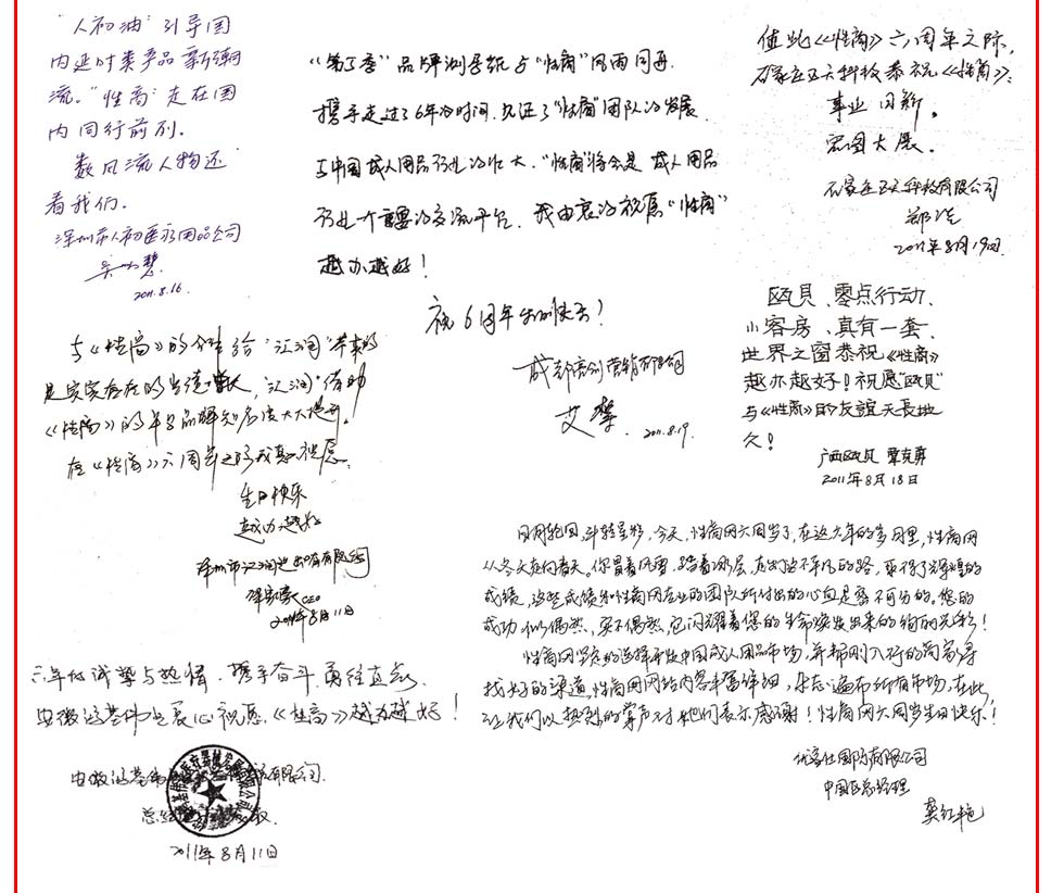 金盾企业---广州康祥公司恭祝《性商》六周年生日快乐！感谢《性商》为行业做出的贡献，祝愿《性商》越办越好，为推动行业健康发展再谱新篇！------广州市康祥实业有限公司 总经理 陈林侨；六载风雨，方显英雄英图；辉煌《性商》正值腾飞时。------立方国际有限公司  总经理 黄志坚