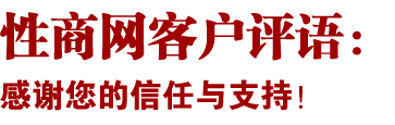 性商网客户评语，感谢您的信任与支持！