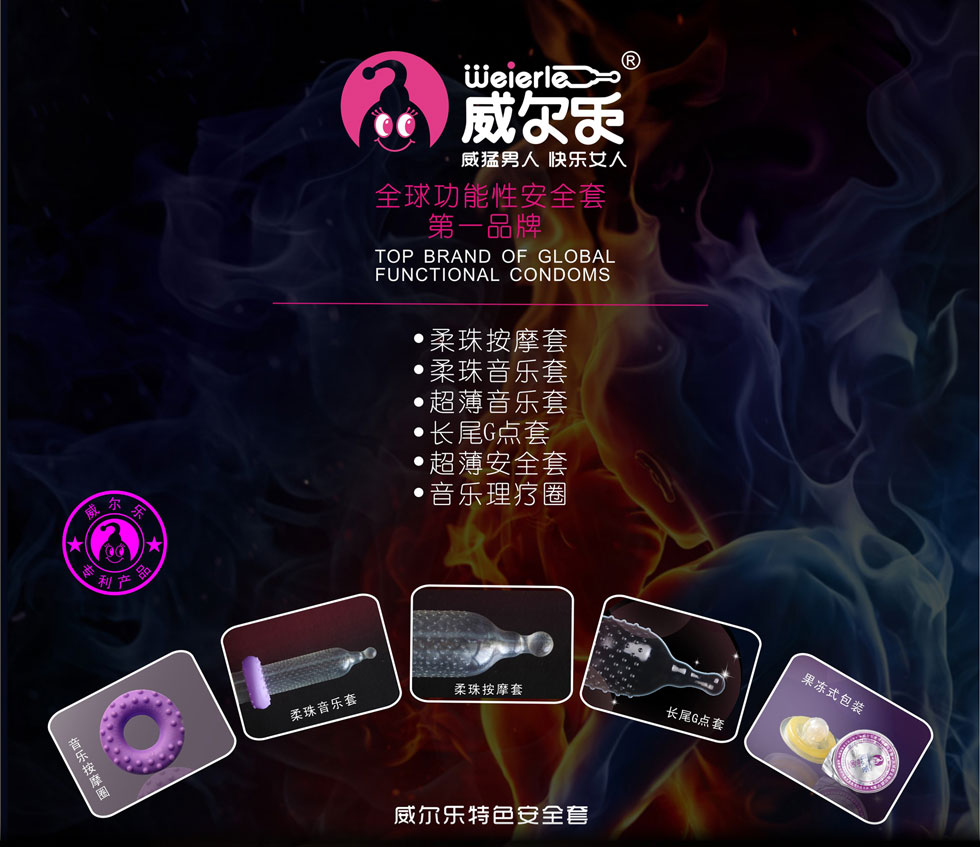 威尔乐安全套,威尔乐柔珠安全套,柔珠避孕套