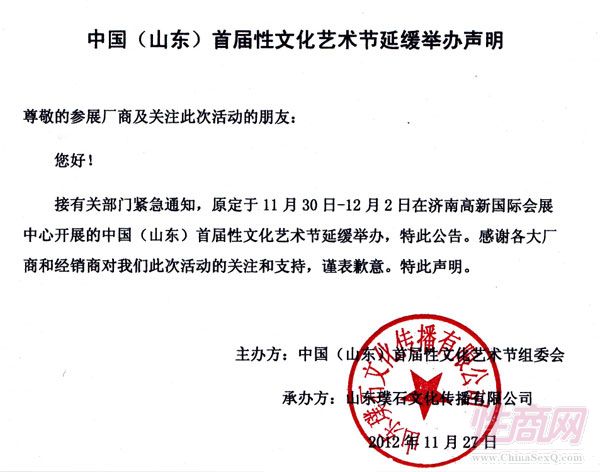中国(山东)首届性文化节延缓举办声明