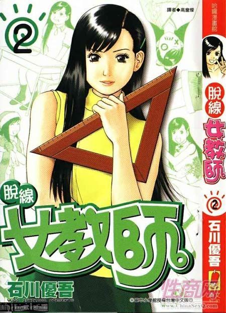 脱线麻辣老师美女石川优吾2