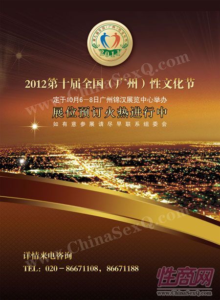2012第十届全国广州性文化节