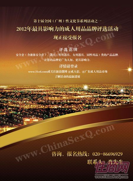 2012年最具影响力的成人用品品牌评选活动 2012年最具影响力的成人用品品牌评选活动