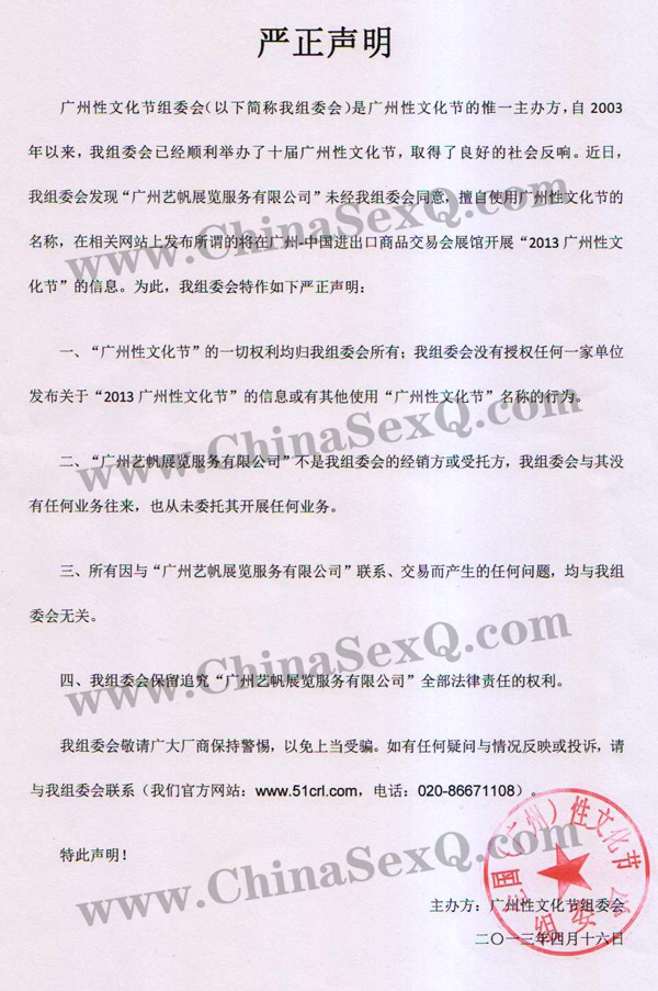 广州性文化节严正声明