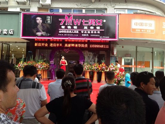 七男女福州店开业
