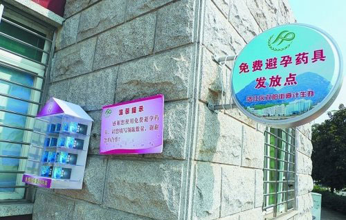 免费避孕药具发放点
