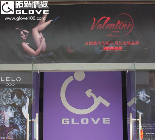 距点情趣加盟店