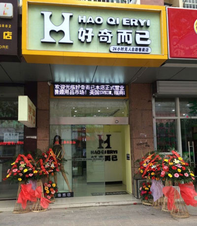 上海市区售卖情趣用品24沂源出现自助店都市小时118情趣房图片