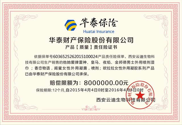 西安云迪成功投保800万华泰保险产品责任险