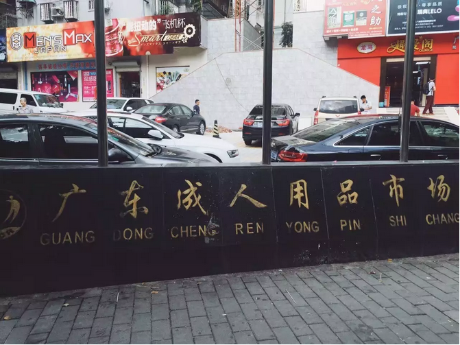 别害羞,来看看中国最大的成人用品市场