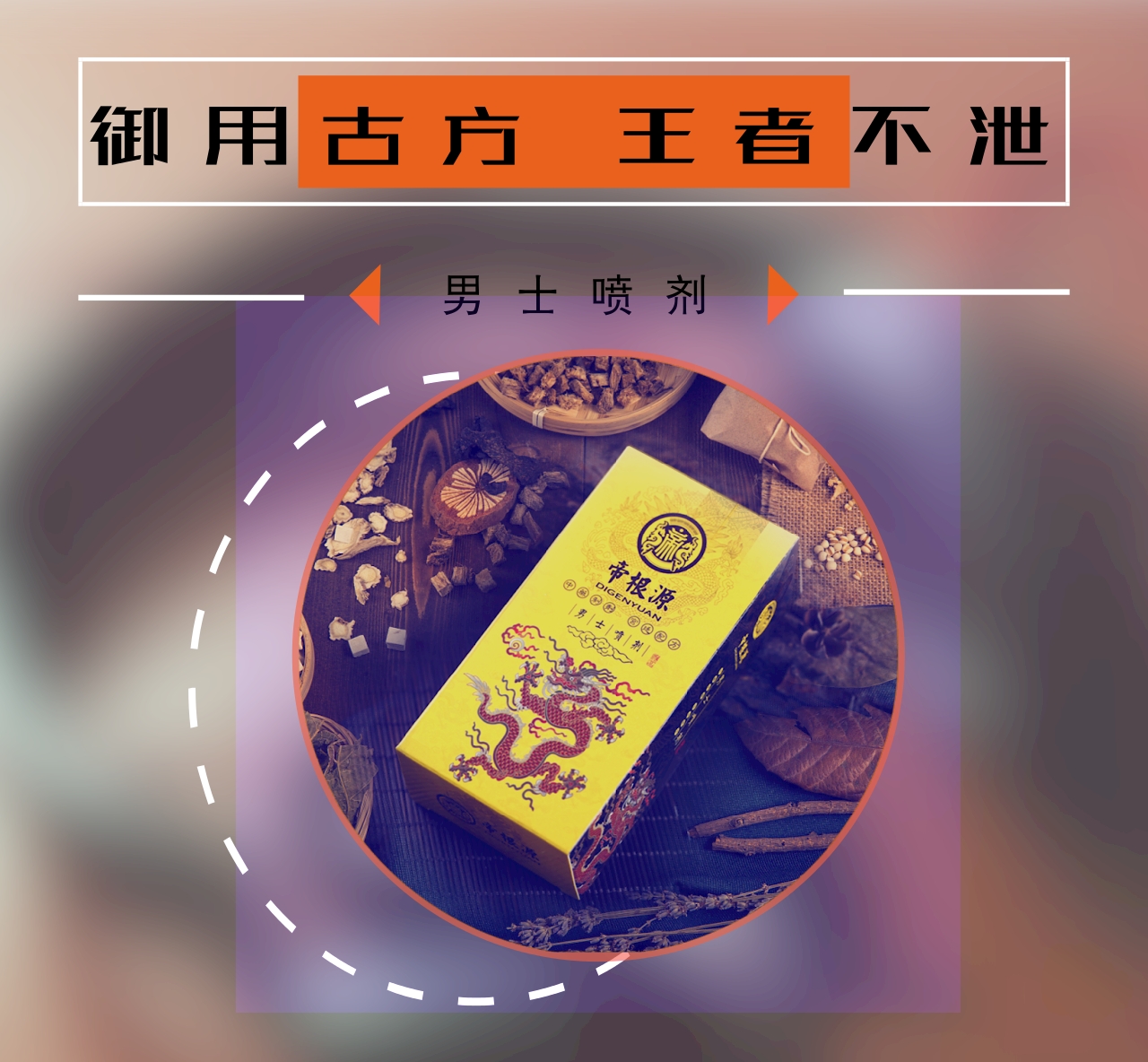 帝根源**喷剂