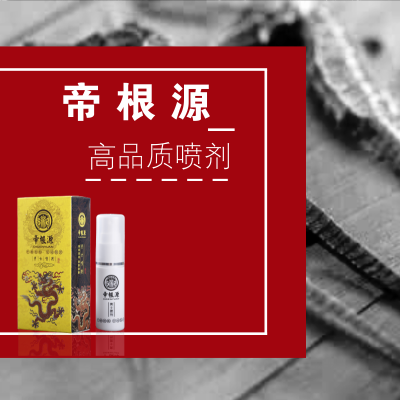 帝根源延迟喷剂