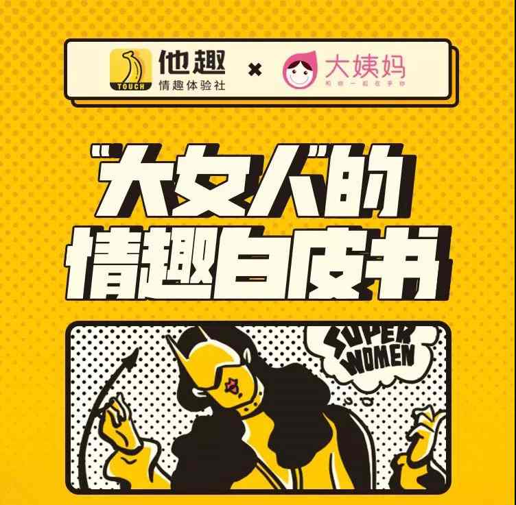 “大女人”情趣白皮书:7成已婚女性希望通过情趣用品找回激情