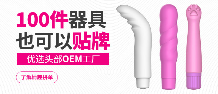 情趣拼单是成人用品小批量贴牌平台,提供成人用品代工贴牌服务