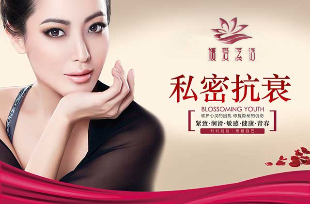 女人私密保养加盟