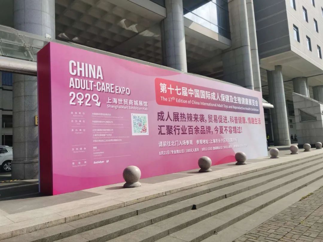 上海成人展|一起慷慨“新奇趣”的大人世界