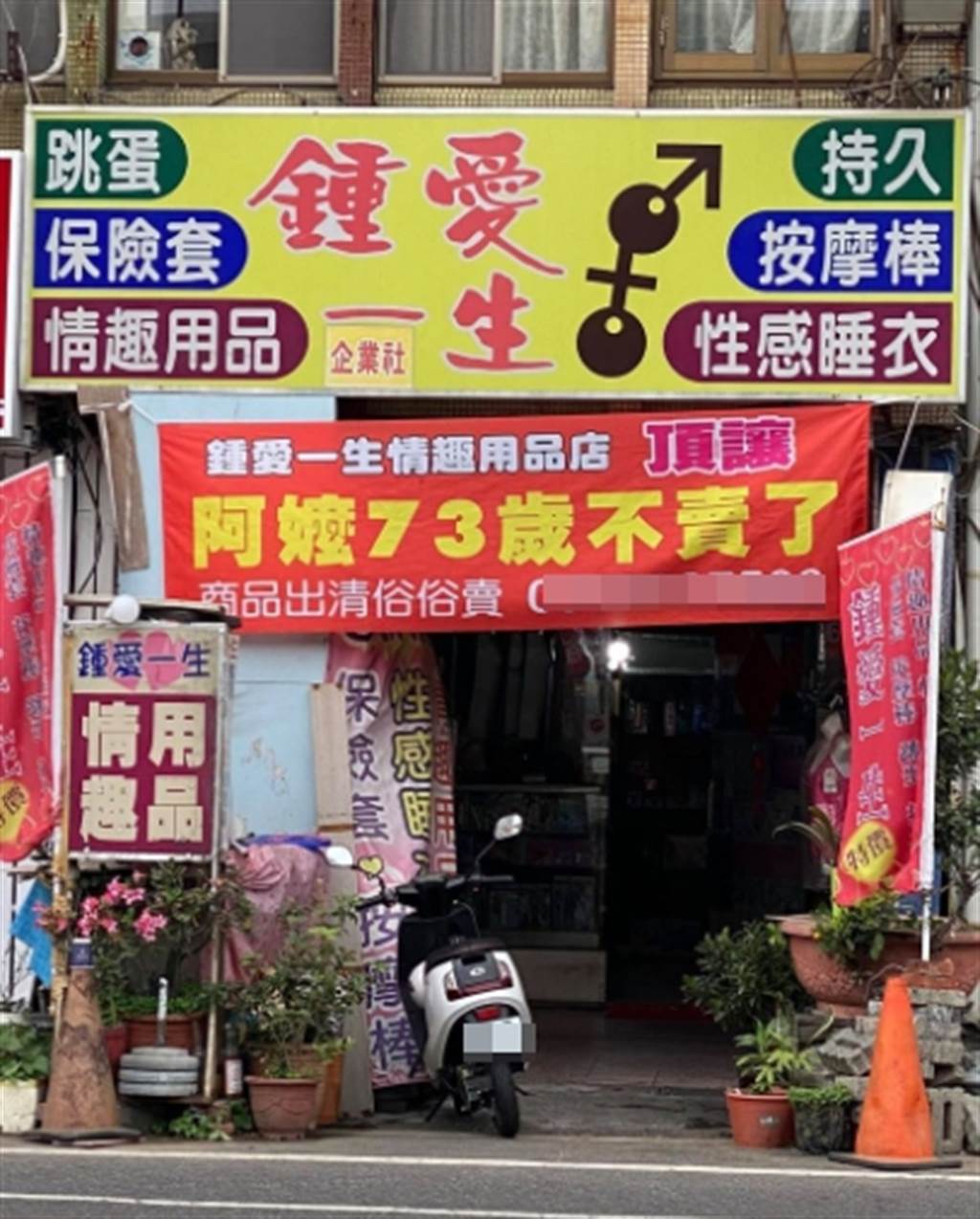 35年情趣用品老店转让,背后故事感人