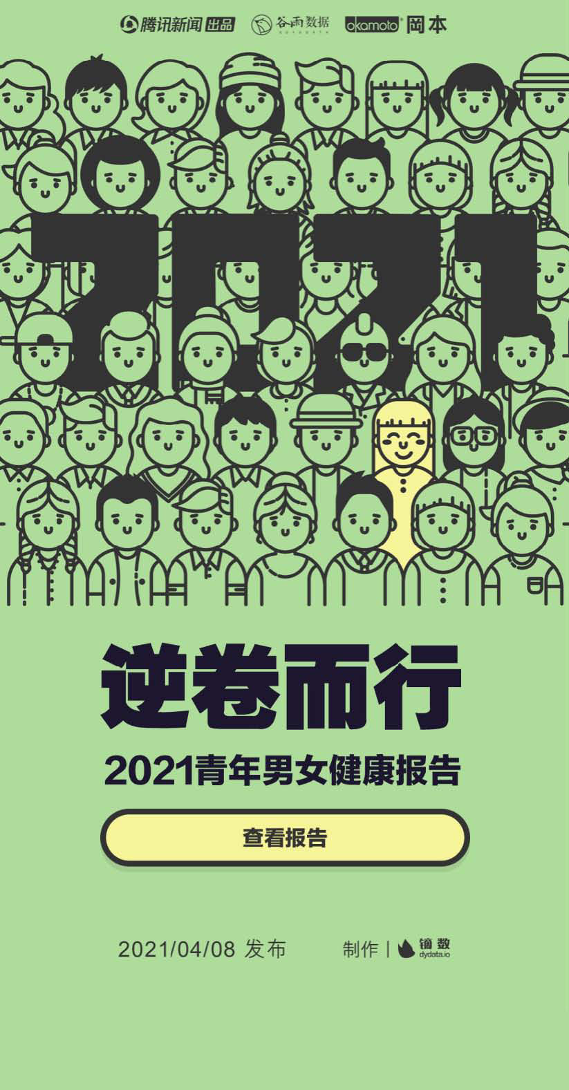 逆卷而行—2021青年男女健康报告