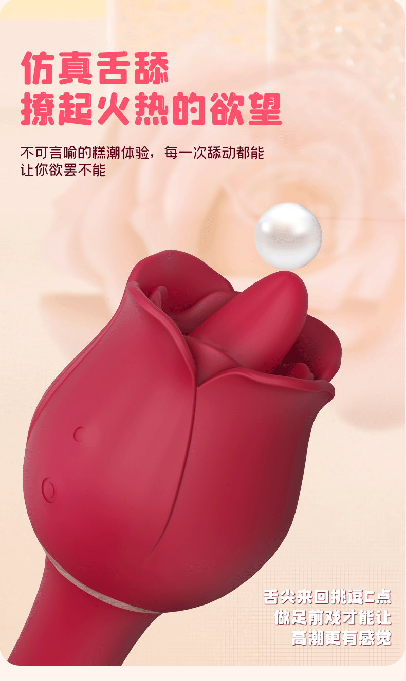 玫瑰花震动棒舌舔展示