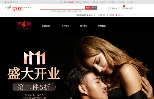 延时喷剂MEIZAOREN玖春堂成功入驻了驻京东商城品牌库 延时喷剂MEIZAOREN玖春堂成功入驻了驻京东商城品牌库