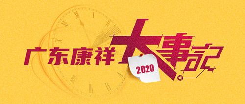 康祥大事记 | 逆势发展,实力尽显 康祥大事记 | 逆势发展,实力尽显