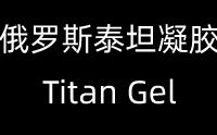 ����˹̩̹����TITAN GEL�й����ܴ���������
