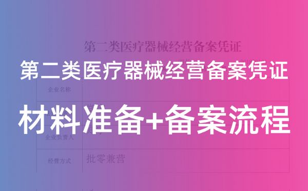 办理二类医疗器械经营备案凭证需要哪些材料?具体流程是？