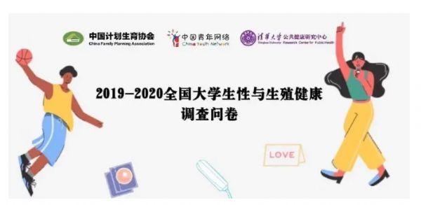 2019-2020全国调查问卷:大学生的“性”生活 2019-2020全国调查问卷:大学生的“性”生活