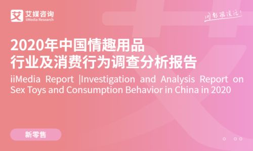 艾媒咨询：2020年中国情趣用品行业及消费行为调查分析报告