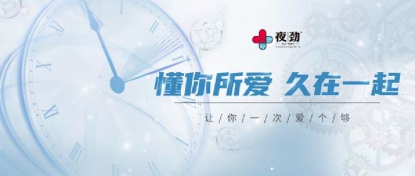 夜劲成立两年便迅速崛起,健康延时行业的黑马为啥这么牛(上) 夜劲成立两年便迅速崛起,健康延时行业的黑马为啥这么牛(上)