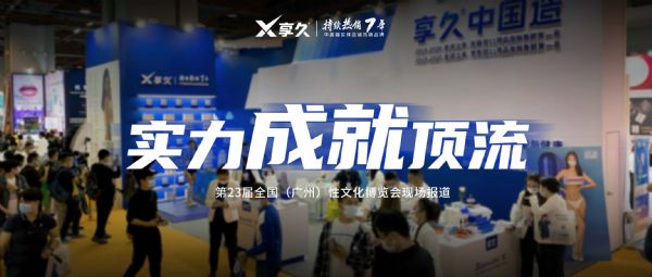 稳居C位丨享久再成广州性文化节全场爆点! 稳居C位丨享久再成广州性文化节全场爆点!