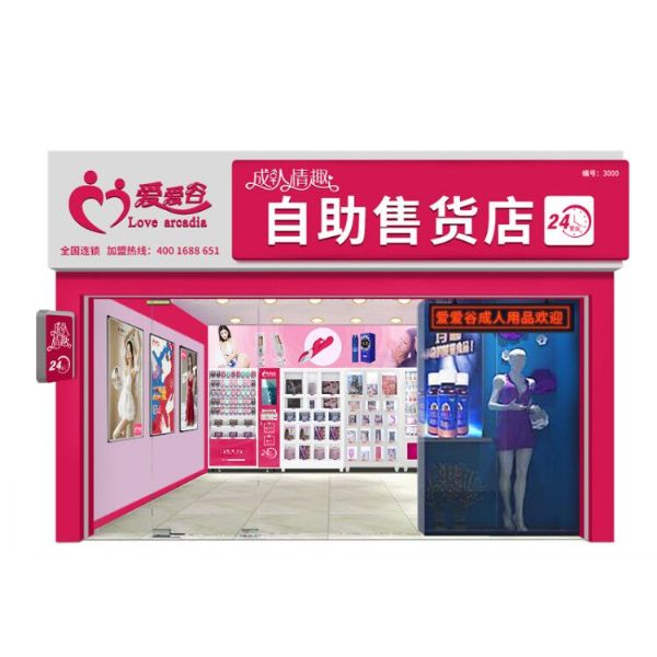 成人用品店的选址 成人用品店的选址