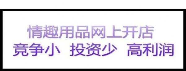 拼多多成人用品好做吗?2021拼多多性用品市场前景分析 拼多多成人用品好做吗?2021拼多多性用品市场前景分析