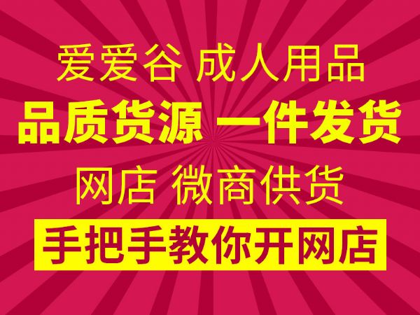 成人用品—**网售的暴利产品 成人用品—**网售的暴利产品