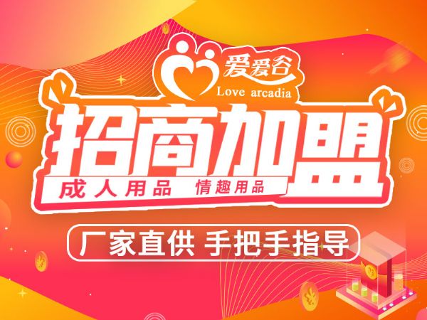 成人情趣用品加盟 不用开店 零人工 零库存 成人情趣用品加盟 不用开店 零人工 零库存