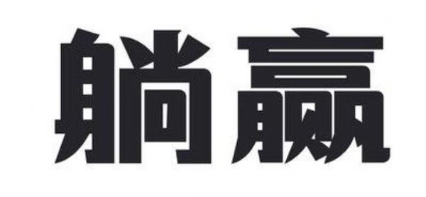 “躺尸、躺平”不甘心,不如找个生意来“躺赢” “躺尸、躺平”不甘心,不如找个生意来“躺赢”