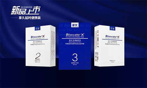 享久延时便携装:把xing福装进口袋 享久延时便携装:把xing福装进口袋