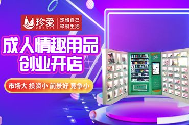 【珍爱】线上代理成人用品/淘宝拼多多美团饿了么开店、成人用品 【珍爱】线上代理成人用品/淘宝拼多多美团饿了么开店、成人用品