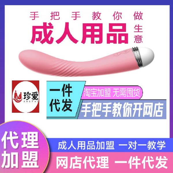 成人用品网店代理,诚邀全国合作伙伴无需经验厂家1对1指导运营 成人用品网店代理,诚邀全国合作伙伴无需经验厂家1对1指导运营