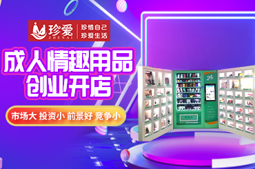 成人用品批发加盟,厂家扶持,无需经验,无需囤货,三天立店 成人用品批发加盟,厂家扶持,无需经验,无需囤货,三天立店