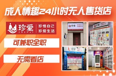 在家创业做什么好?美团外卖无人售货机开店成人用品招商加盟创业 在家创业做什么好?美团外卖无人售货机开店成人用品招商加盟创业