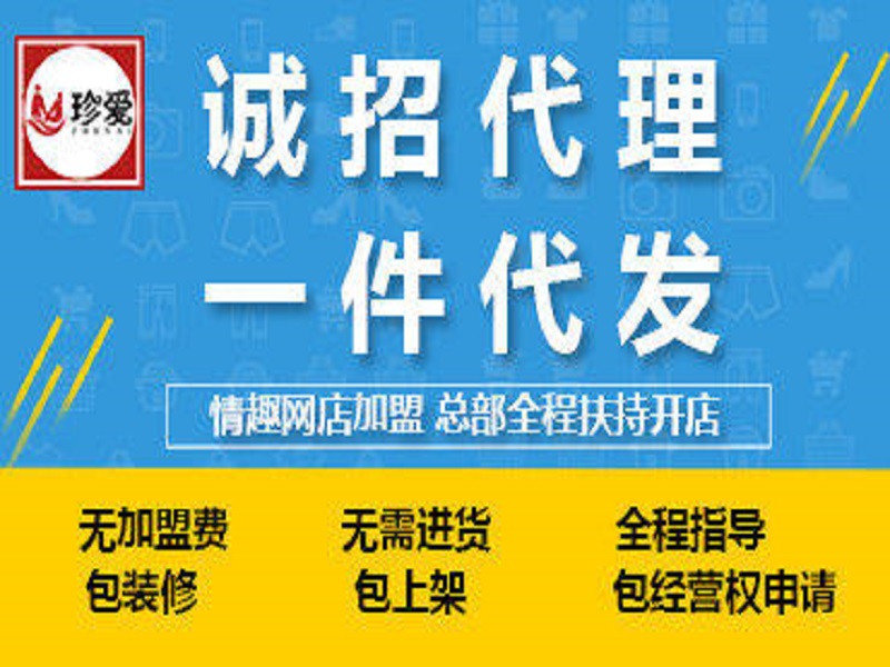成人用品加盟代理批发-珍爱成人情趣用品网店大品牌 成人用品加盟代理批发-珍爱成人情趣用品网店大品牌