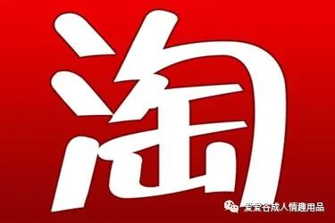 淘宝开成人用品店货源哪里找?如何寻找? 淘宝开成人用品店货源哪里找?如何寻找?