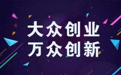 第一次创业做什么项目好?推荐选小成本项目 第一次创业做什么项目好?推荐选小成本项目